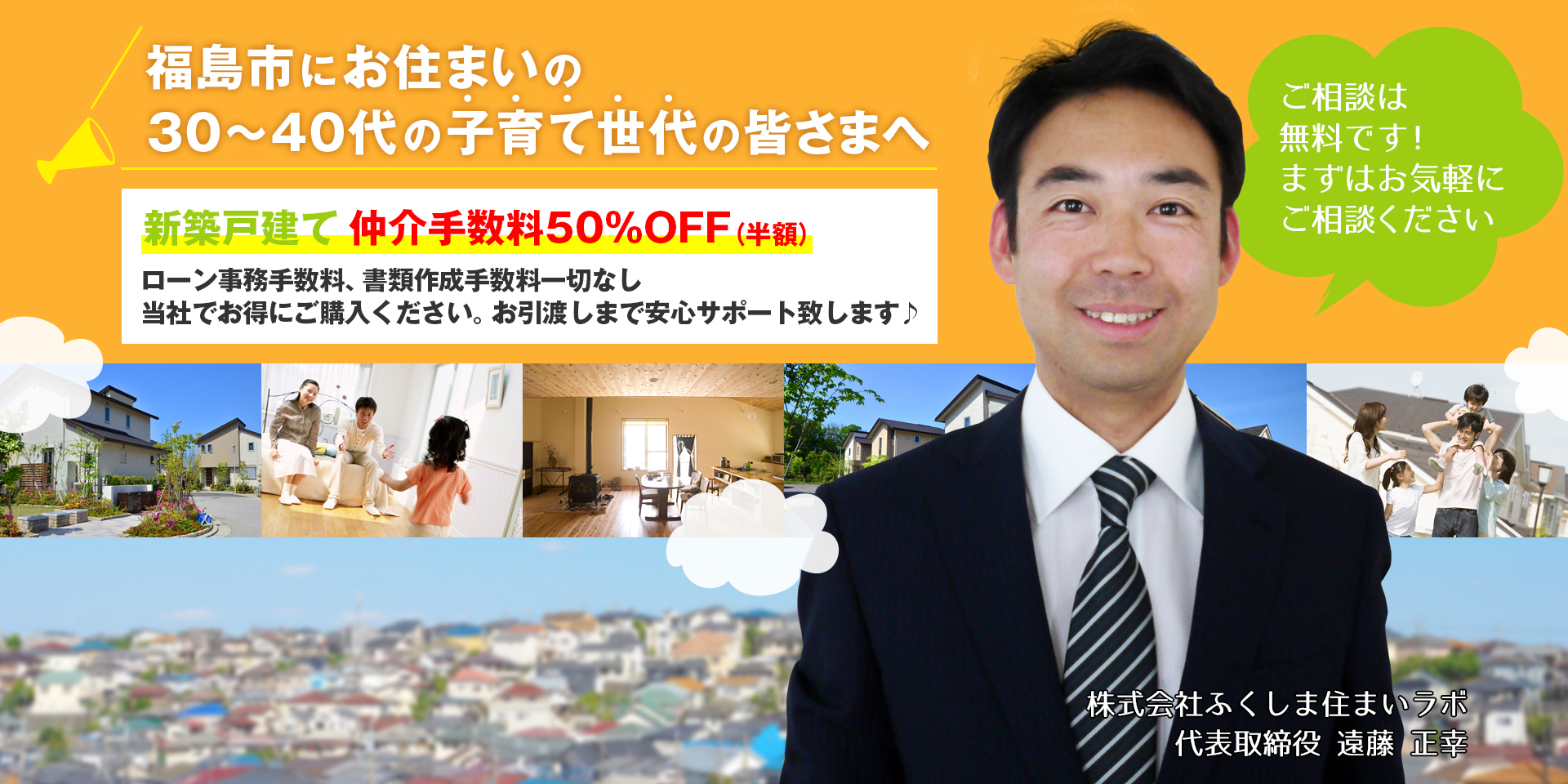 株式会社ふくしま住まいラボ｜福島市の不動産会社（新築 建売 中古住宅 マンション）